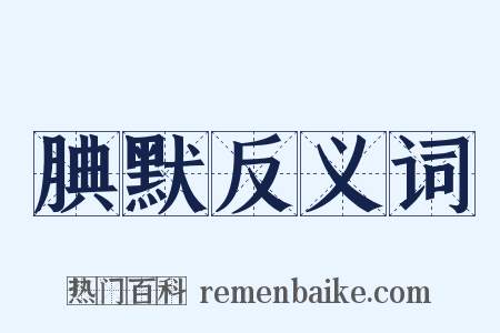 腆默反义词是什么意思的图片